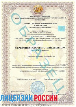 Образец сертификата соответствия аудитора №ST.RU.EXP.00005397-2 Армянск Сертификат ISO/TS 16949